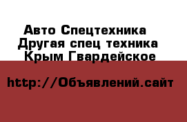 Авто Спецтехника - Другая спец.техника. Крым,Гвардейское